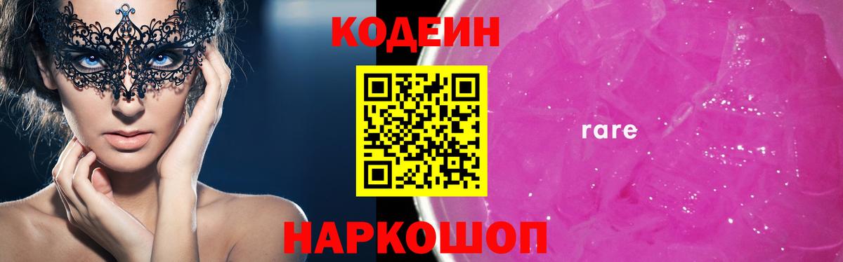 Codein напиток Lean (лин) Выборг
